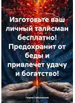 Галина Соболевская - Изготовьте ваш личный талисман бесплатно! Предохранит от беды и привлечет удачу и богатство!