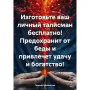 Постер книги Изготовьте ваш личный талисман бесплатно! Предохранит от беды и привлечет удачу и богатство!