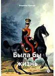 Владимир Куницын - Была бы жизнь