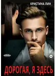 Кристина Лин - Дорогая, я здесь