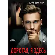 Постер книги Дорогая, я здесь