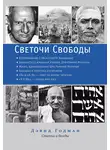 Дэвид Годман - Светочи Свободы