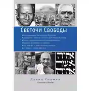 Постер книги Светочи Свободы