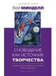 Эми Минделл - Сновидение как источник творчества. 30 творческих и волшебных способов работы над собой