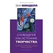Постер книги Сновидение как источник творчества. 30 творческих и волшебных способов работы над собой