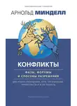 Арнольд Минделл - Конфликты: фазы, форумы и способы разрешения. Для наших сновидений, тела, организаций, правительств и всей планеты