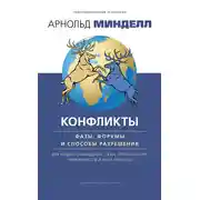 Постер книги Конфликты: фазы, форумы и способы разрешения. Для наших сновидений, тела, организаций, правительств и всей планеты