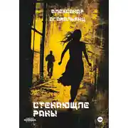 Постер книги Стенающие раны