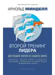 Арнольд Минделл - Второй тренинг лидера. Для вашей жизни и нашего мира