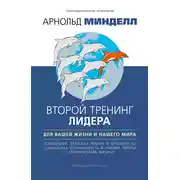 Постер книги Второй тренинг лидера. Для вашей жизни и нашего мира