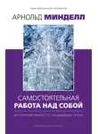 Арнольд Минделл - Самостоятельная работа над собой. Внутренняя работа со сновидящим телом