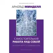 Постер книги Самостоятельная работа над собой. Внутренняя работа со сновидящим телом