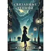 Постер книги Связанные тенями