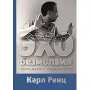 Постер книги Эхо безмолвия. Возвращаясь к «Авадхута-гите»