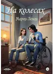 Мария Левая - На колесах