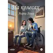 Постер книги На колесах