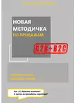Александр Калягин - Новая методичка по продажам