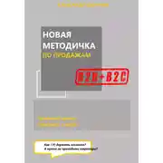 Постер книги Новая методичка по продажам