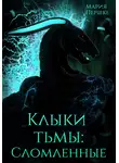 Мария Першке - Клыки Тьмы. Сломленные