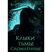 Постер книги Клыки Тьмы. Сломленные