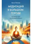 Ирина Павлова - Медитация в большом городе