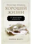 Набиль Фануз - Простые правила хорошей жизни: 27 жемчужин мудрости
