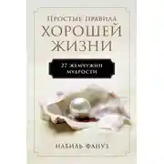 Постер книги Простые правила хорошей жизни: 27 жемчужин мудрости