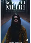 Розалина Будаковская - Вспомни меня
