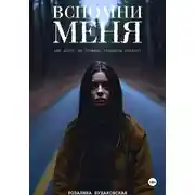Постер книги Вспомни меня