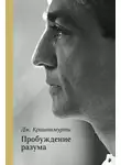 Джидду Кришнамурти - Пробуждение разума