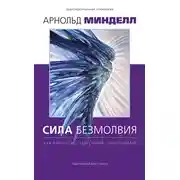 Постер книги Сила безмолвия. Как работать с телесными симптомами