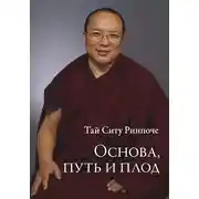 Постер книги Основа, путь и плод
