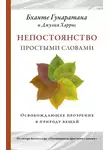 Бханте Хенепола Гунаратана - Непостоянство простыми словами. Освобождающее прозрение в природу вещей