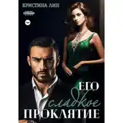 Постер книги Его сладкое проклятие
