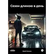 Постер книги Сезон длиною в день