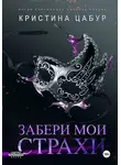 Кристина Цабур - Забери мои страхи