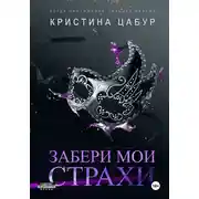 Постер книги Забери мои страхи