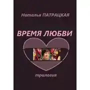 Постер книги Время любви. Трилогия