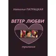 Постер книги Ветер любви. Трилогия