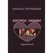 Постер книги Космос любви. Трилогия