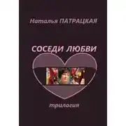 Постер книги Соседи любви. Трилогия