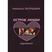 Постер книги Остров любви. Трилогия