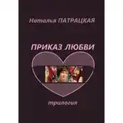 Постер книги Приказ любви. Трилогия