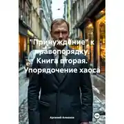 Постер книги «Принуждение» к правопорядку. Книга вторая. Упорядочение хаоса