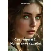Постер книги Свет мечты 2: Испытание судьбы