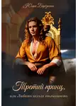 Юлия Берёзкина - Третий принц, или Любить нельзя отлынивать