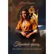 Постер книги Третий принц, или Любить нельзя отлынивать
