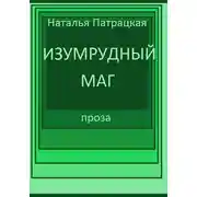Постер книги Изумрудный маг