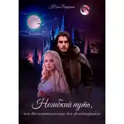 Постер книги Негибкий путь, или Воспитательница для фельдмаршала