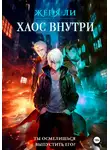 Женя Ли - Хаос внутри